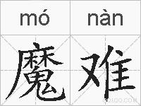 魔难的拼音