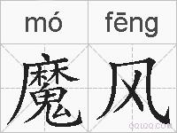 魔风的拼音