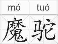 魔驼的拼音