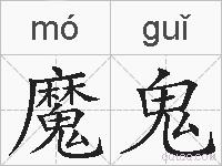 魔鬼的拼音