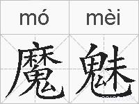 魔魅的拼音