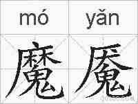 魔魇的拼音