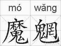 魔魍的拼音