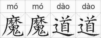 魔魔道道的拼音