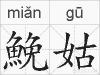 鮸姑的拼音