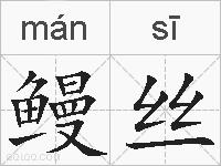 鳗丝的拼音