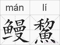 鳗鯬的拼音