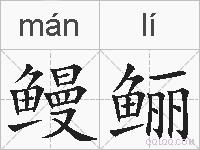 鳗鲡的拼音