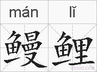鳗鲤的拼音