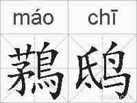鶜鸱的拼音