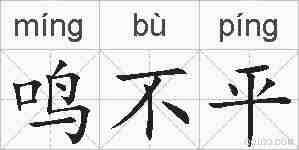 鸣不平的拼音
