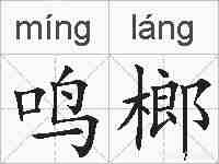 鸣榔的拼音