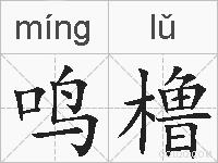 鸣橹的拼音