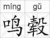 鸣毂的拼音