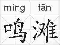 鸣滩的拼音