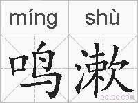 鸣漱的拼音