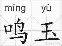 鸣玉的拼音
