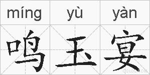 鸣玉宴的拼音