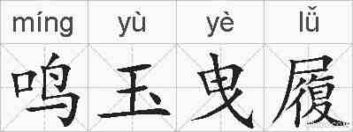 鸣玉曳履的拼音