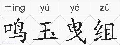 鸣玉曳组的拼音