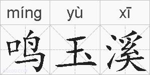 鸣玉溪的拼音