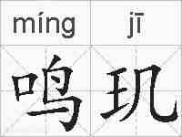 鸣玑的拼音