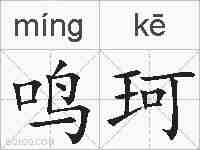 鸣珂的拼音