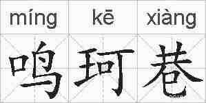 鸣珂巷的拼音
