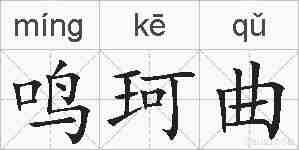 鸣珂曲的拼音
