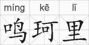 鸣珂里的拼音