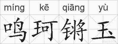 鸣珂锵玉的拼音