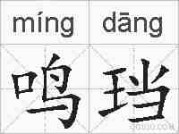 鸣珰的拼音