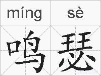 鸣瑟的拼音