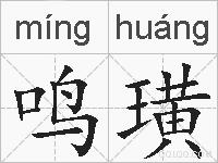 鸣璜的拼音