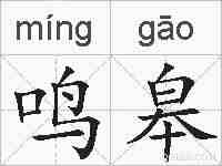 鸣皋的拼音