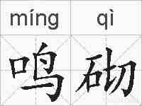 鸣砌的拼音