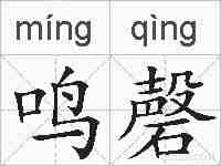 鸣磬的拼音