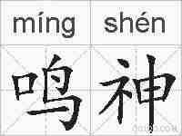 鸣神的拼音