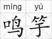 鸣竽的拼音