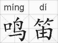 鸣笛的拼音