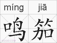 鸣笳的拼音