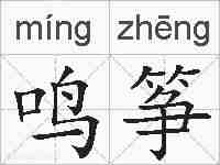 鸣筝的拼音