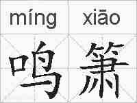 鸣箫的拼音