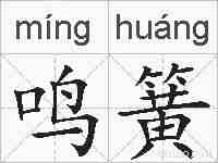 鸣簧的拼音