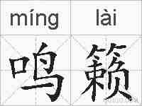 鸣籁的拼音