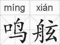 鸣舷的拼音