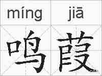 鸣葭的拼音