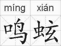 鸣蚿的拼音