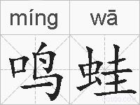 鸣蛙的拼音