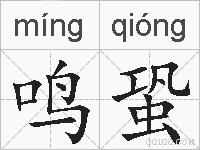 鸣蛩的拼音